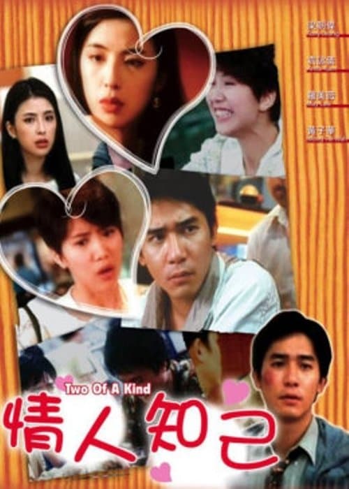 情人知己のポスター