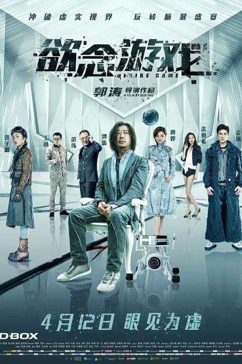 欲念游戏のポスター