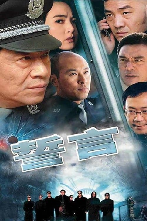 誓言のポスター