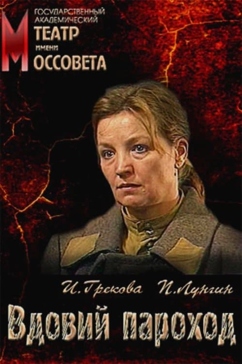 Вдовий пароходのポスター