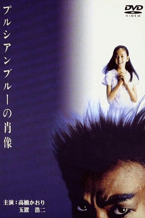 プルシアンブルーの肖像のポスター