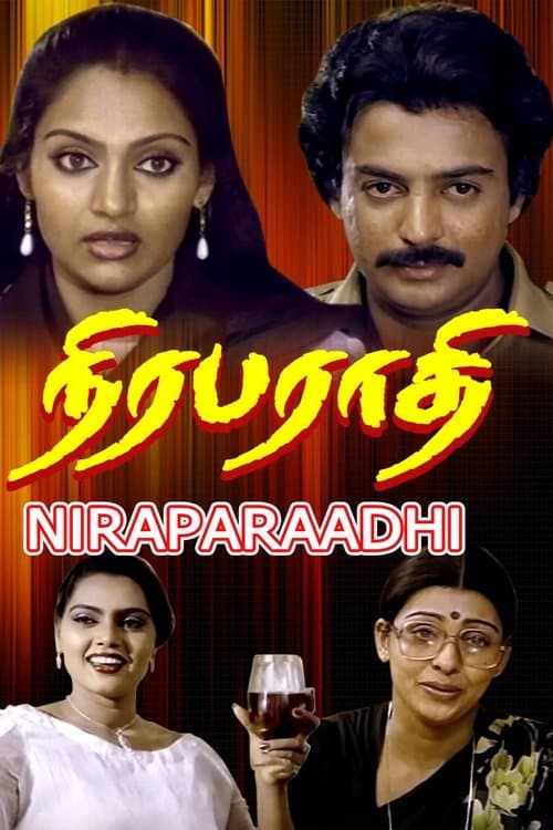 நிரபராதிのポスター