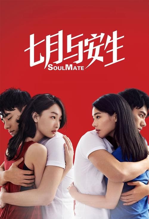 七月与安生のポスター