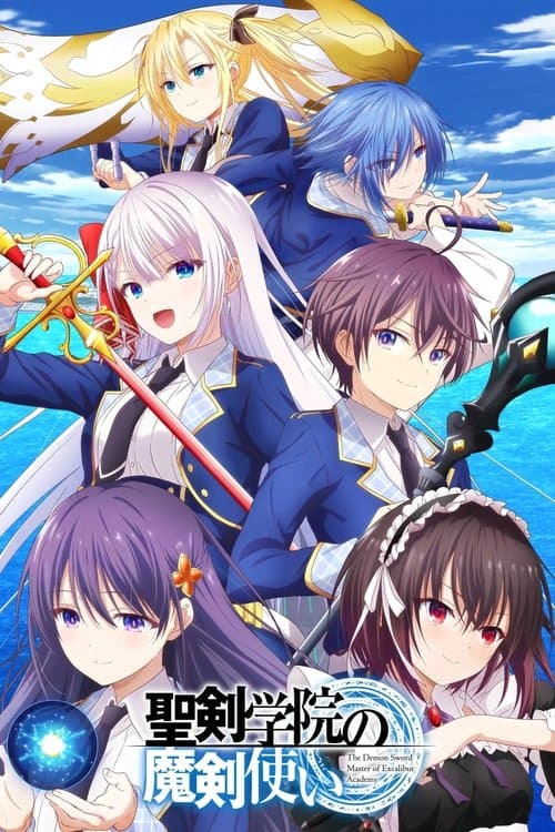 聖剣学院の魔剣使いのポスター