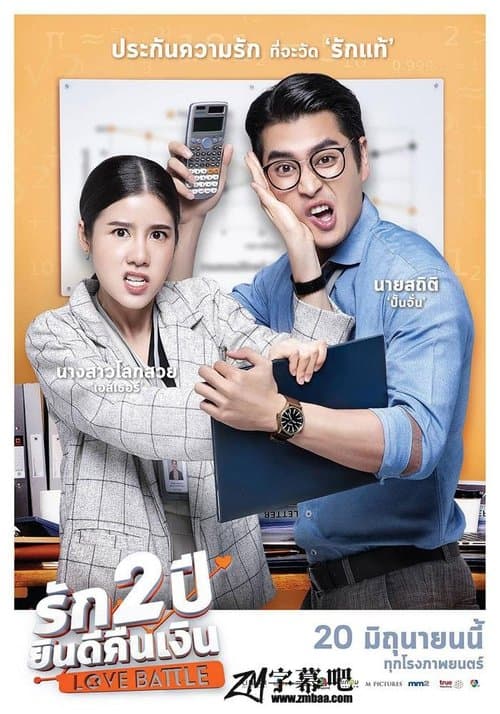 รัก 2 ปี ยินดีคืนเงินのポスター