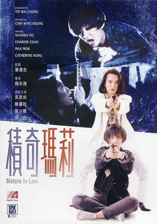 積奇瑪莉のポスター