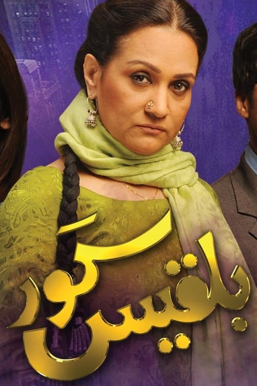 بلقيس كور‎のポスター