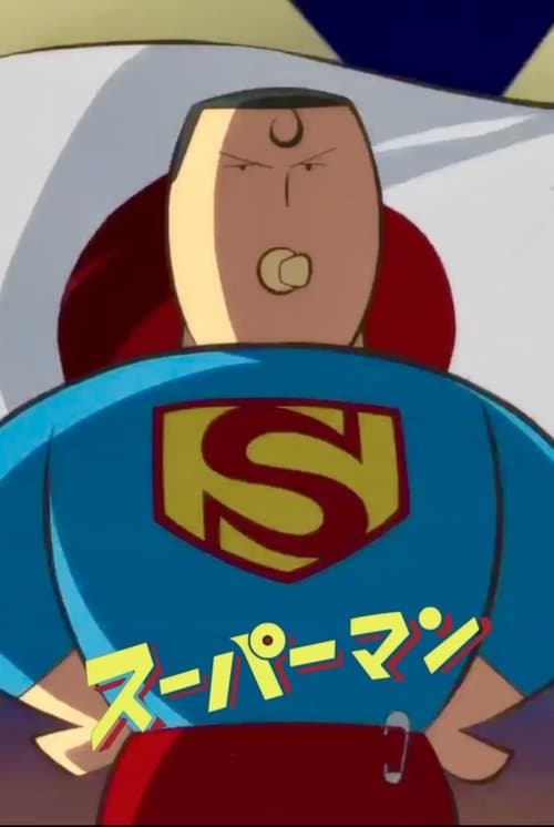 スーパーマン @ Tokyoのポスター