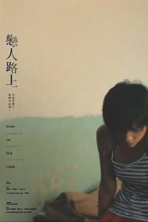 戀人路上のポスター
