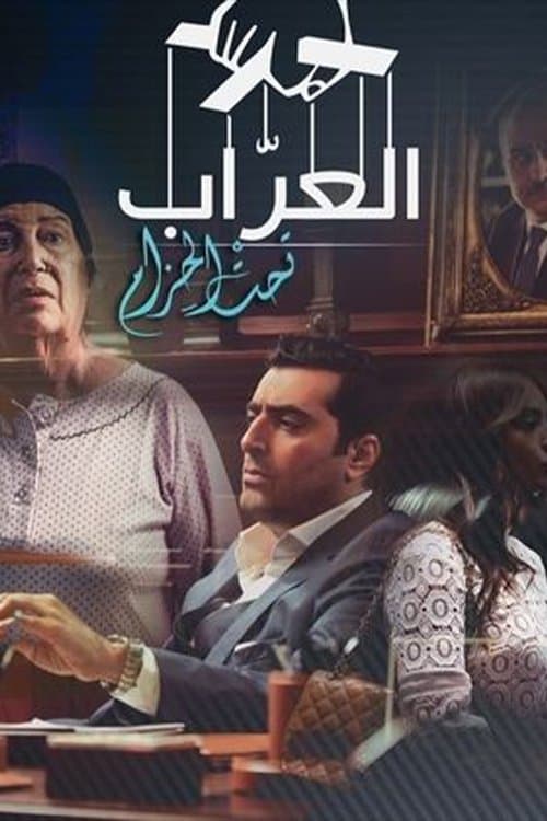العراب: تحت الحزامのポスター