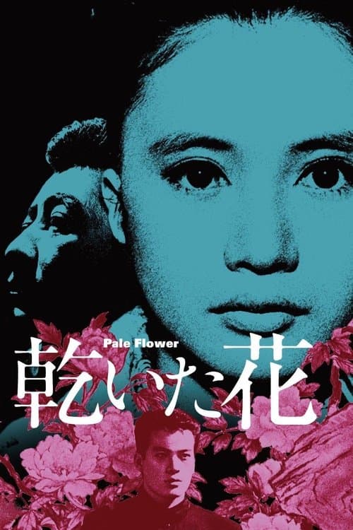 乾いた花のポスター