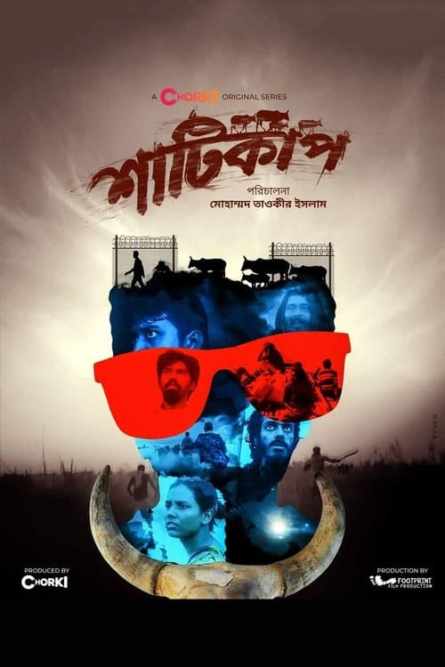 শাটিকাপのポスター