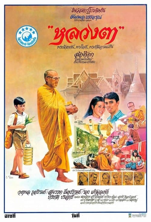 หลวงตาのポスター