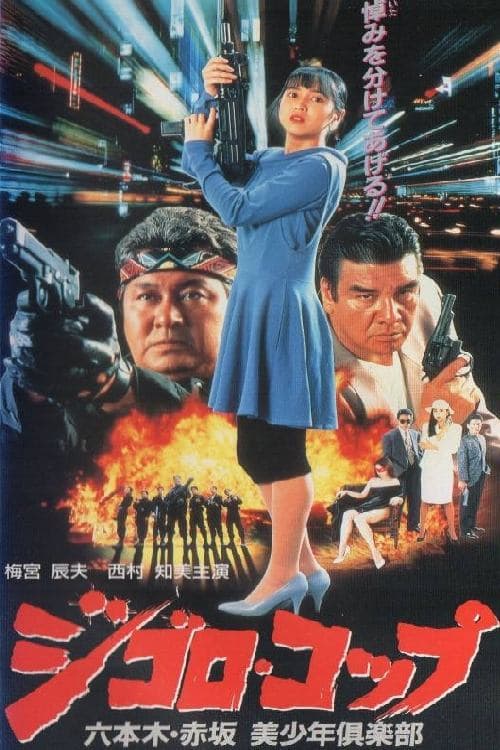 ジゴロ・コップ　六本木・赤坂　美少年倶楽部のポスター