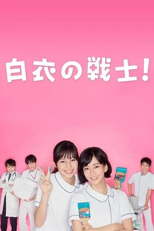 白衣の戦士!のポスター