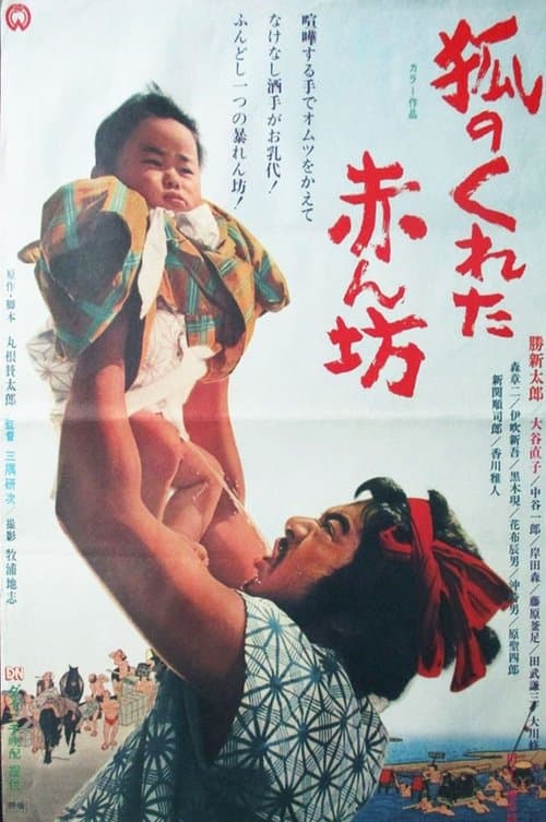 狐のくれた赤ん坊のポスター