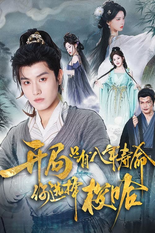 开局只有八年寿命你选择梭哈のポスター