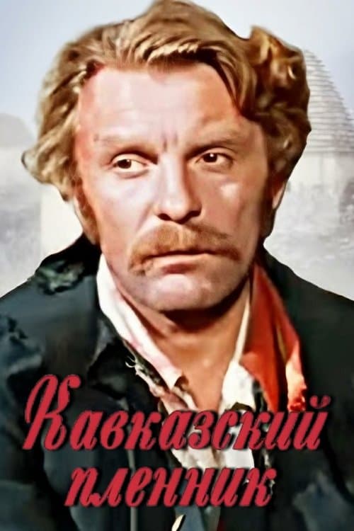 კავკასიელი ტყვეのポスター