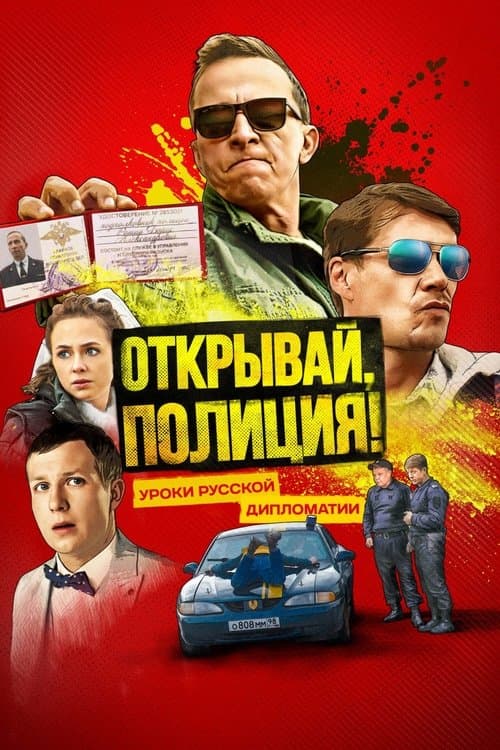 Открывай, полиция!のポスター