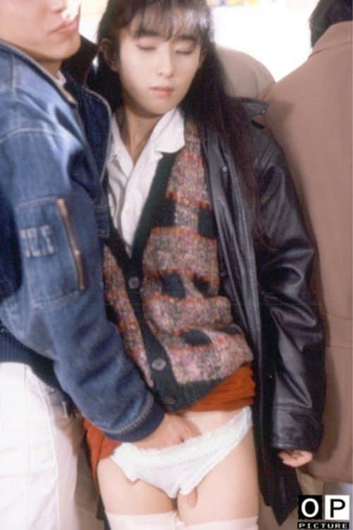 痴漢電車　乳房がゆれるのポスター