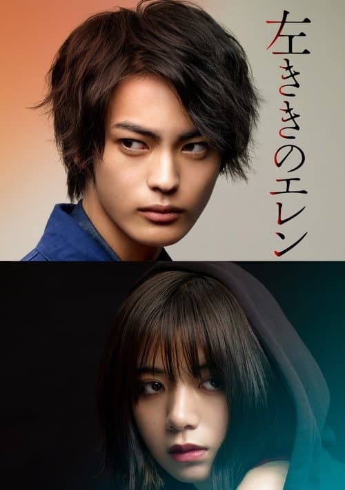 左ききのエレンのポスター