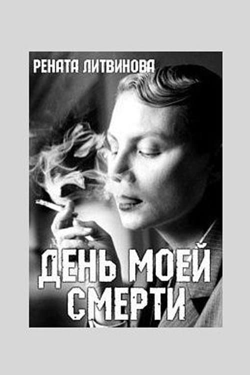 День моей смертиのポスター