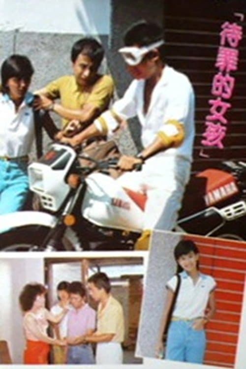 待罪的女孩のポスター