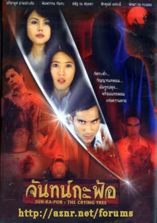 จันทน์กะพ้อのポスター