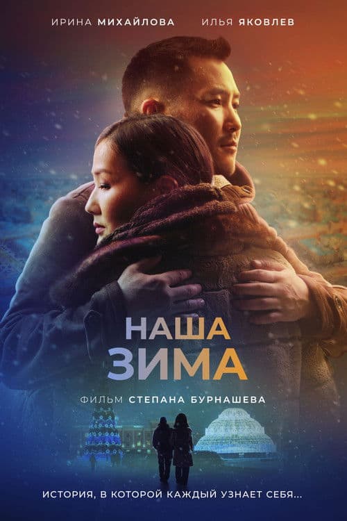 Биһиги кыһыммытのポスター