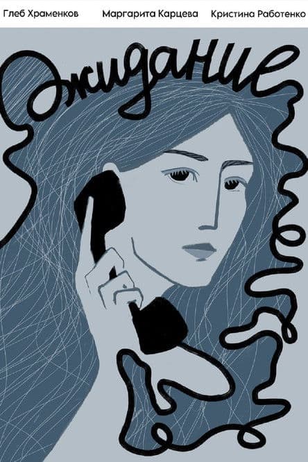 Ожиданиеのポスター