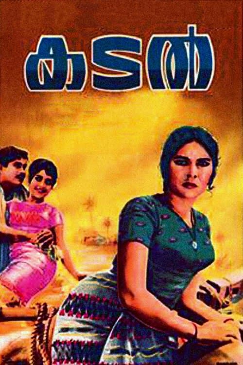 കടൽのポスター