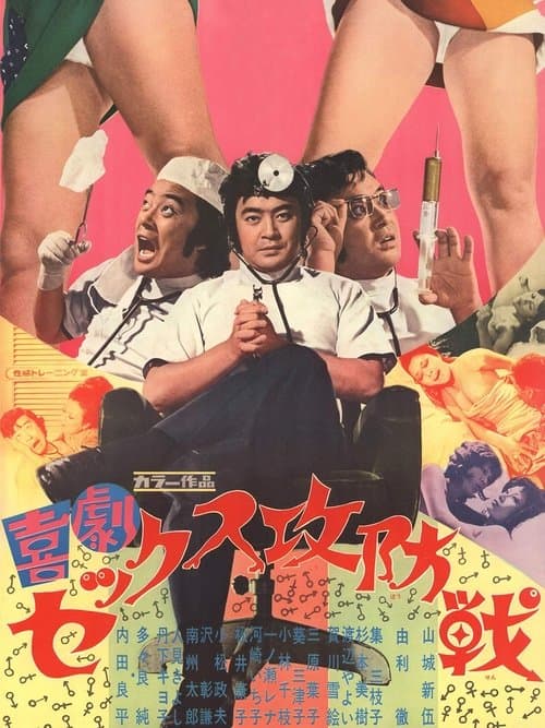 喜劇セックス攻防戦のポスター