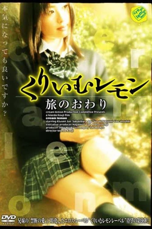 くりいむレモン 旅のおわりのポスター