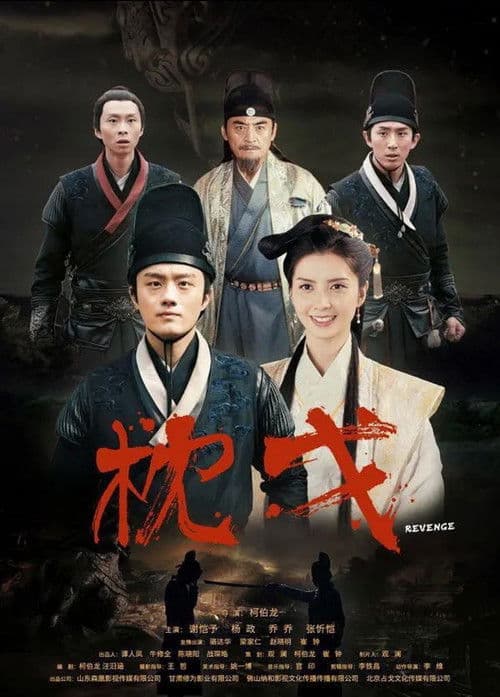 枕戈のポスター