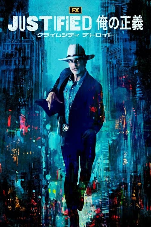 JUSTIFIED 俺の正義 : クライムシティ デトロイトのポスター