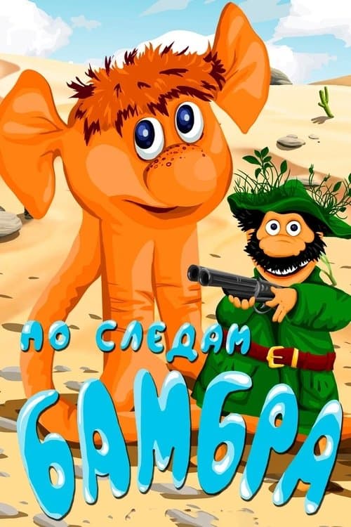 По следам Бамбраのポスター