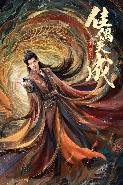 佳偶天成のポスター