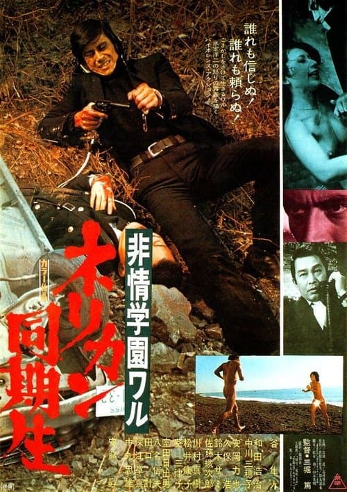 非情学園ワル　ネリカン同期生のポスター