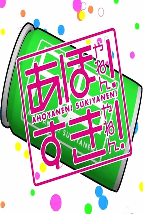 あほやねん! すきやねん!のポスター
