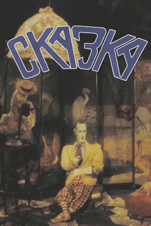 Сказкаのポスター