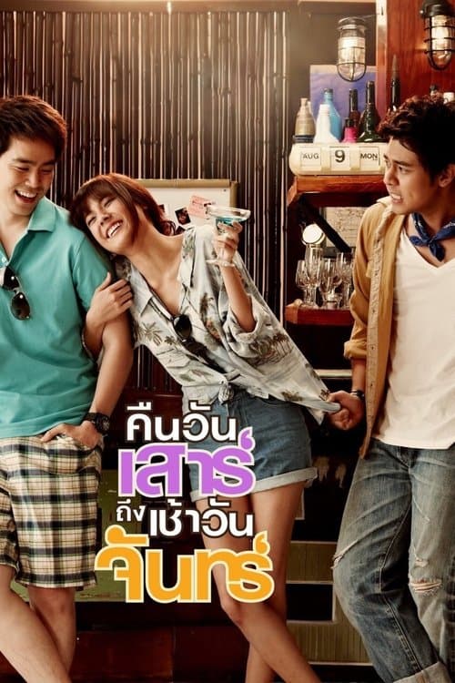 คืนวันเสาร์ถึงเช้าวันจันทร์のポスター