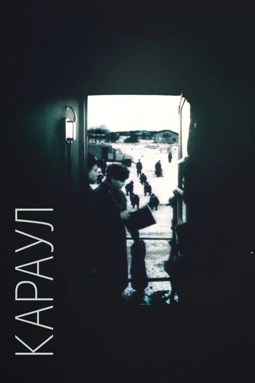 Караулのポスター