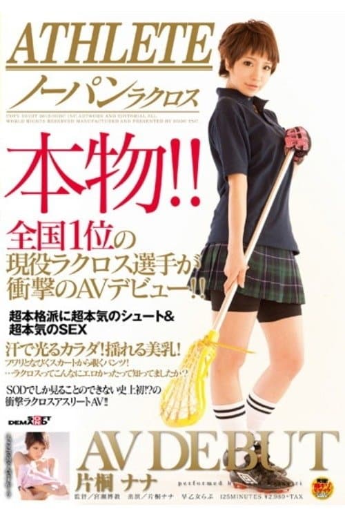 ATHLETE 本物！！全国1位の現役ラクロス選手が衝撃のAVデビュー！！ 片桐ナナのポスター