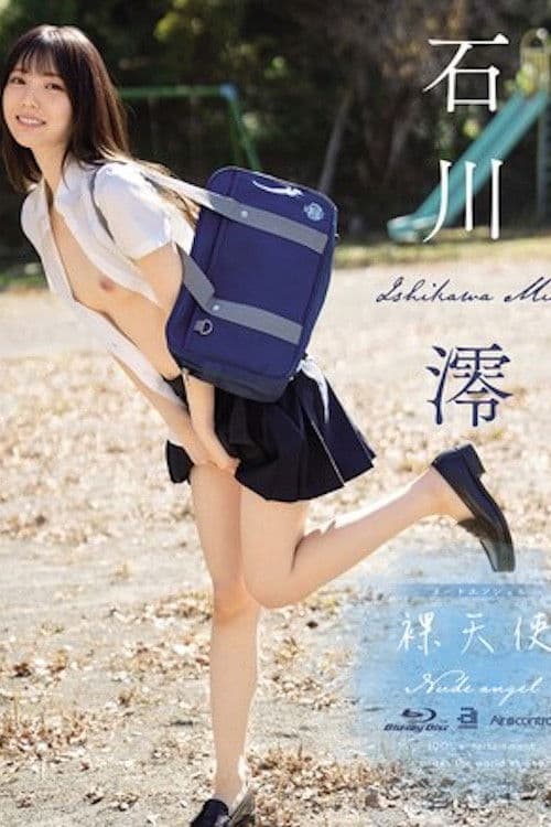 裸天使 石川澪 OAE-258のポスター