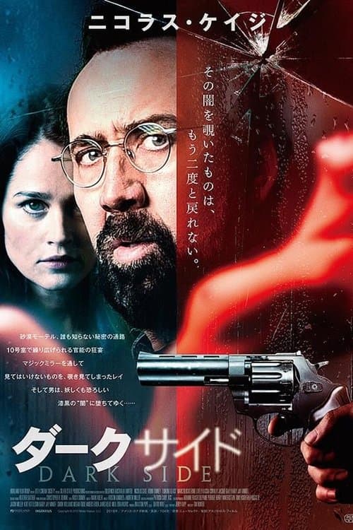 ダークサイドのポスター