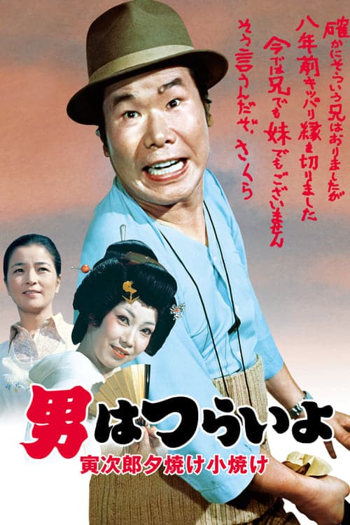 男はつらいよ 寅次郎夕焼け小焼けのポスター