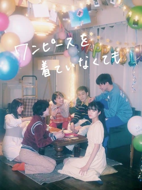 ワンピースを着ていなくてものポスター