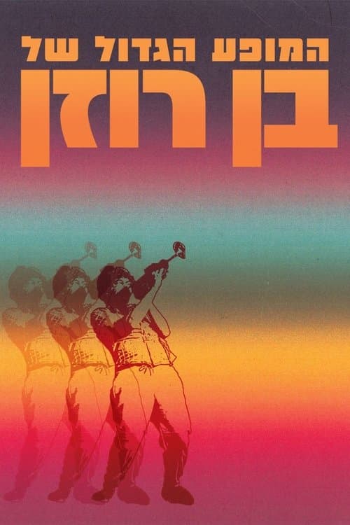 מגה סטאר- המסלול שלך להיות כוכב (הקורס הרישמי)のポスター