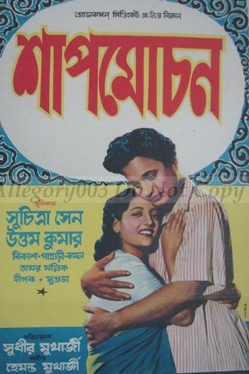 সাপ মোচনのポスター