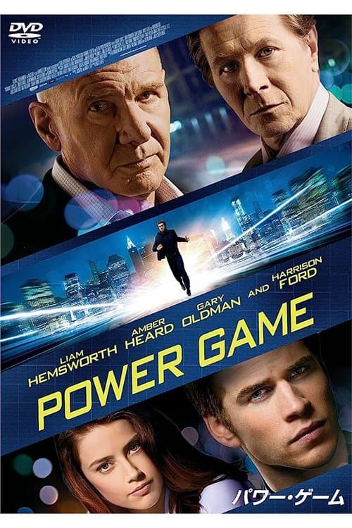 パワー・ゲームのポスター